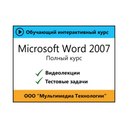 Self-instruction manual "Microsoft Word 2007. Full course"